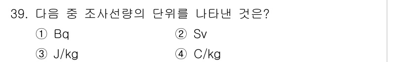 방사선비파괴검사기능사 2015년 39번 - 정답은 4번 C/kg입니다. C/kg는 방사선의 흡수와 관련된 전하의 측... 에 관한 핵심 기출문제
