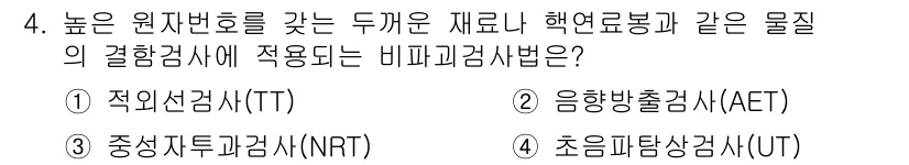 방사선비파괴검사기능사 2015년 4번 - 정답은 4번 초음파탐상검사(UT)입니다. 초음파탐상검사는 높은 주파수를 ... 에 관한 핵심 기출문제