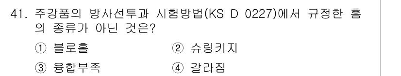 방사선비파괴검사기능사 2015년 41번 - 정답은 1번 블로홀입니다. KS D 0227에서 규정하는 주강품의 방사선... 에 관한 핵심 기출문제