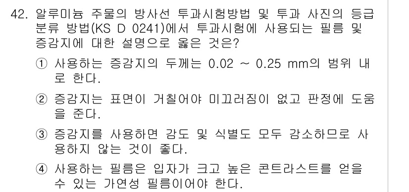 방사선비파괴검사기능사 2015년 42번 - 정답인 2번의 이유는, 증감차를 통해 비파괴검사에서의 정확성을 높이고, ... 에 관한 핵심 기출문제