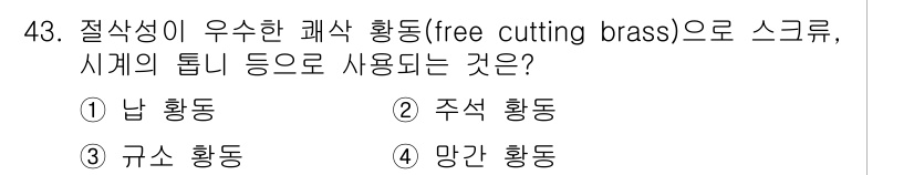 방사선비파괴검사기능사 2015년 43번 - . 망간 황동

망간 황동은 가공성과 내식성이 뛰어나 다양한 스크류 및 ... 에 관한 핵심 기출문제