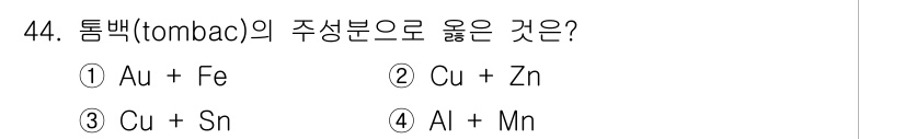 방사선비파괴검사기능사 2015년 44번 - 톰백(tombac)은 주로 구리(Cu)와 아연(Zn)으로 구성된 합금으로... 에 관한 핵심 기출문제