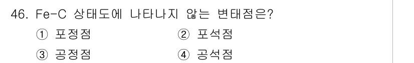 방사선비파괴검사기능사 2015년 46번 - 정답은 2번 '피삭점'입니다. Fe-C 상태도에서 나타나는 변태점으로는 ... 에 관한 핵심 기출문제