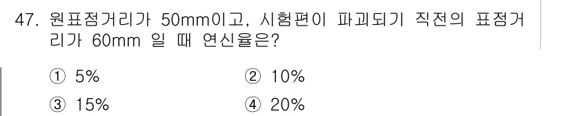 방사선비파괴검사기능사 2015년 47번 - 주어진 원표점 거리(50mm)와 시험편의 표점 거리(60mm)를 비교할 ... 에 관한 핵심 기출문제
