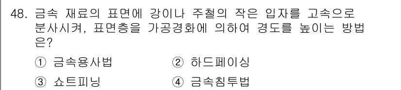 방사선비파괴검사기능사 2015년 48번 - 정답은 4번 금속흡수법입니다. 금속 재료의 표면에 강이나 주철의 작은 입... 에 관한 핵심 기출문제