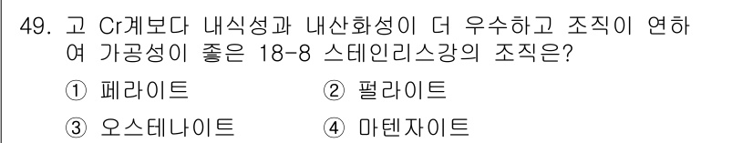 방사선비파괴검사기능사 2015년 49번 - . 펠라이트

펠라이트는 내부식성과 내산성이 뛰어나고, 구조적 연성이 우... 에 관한 핵심 기출문제