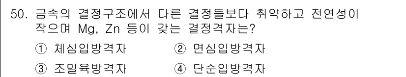 방사선비파괴검사기능사 2015년 50번 - 금속의 결정구조에서 Mg, Zn 등의 전연성이 큰 경우, 결정격자는 일반... 에 관한 핵심 기출문제