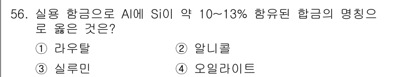 방사선비파괴검사기능사 2015년 56번 - 정답은 2. 알리콜입니다. 알리콜은 실용 합금으로, 알루미늄에 실리콘을 ... 에 관한 핵심 기출문제