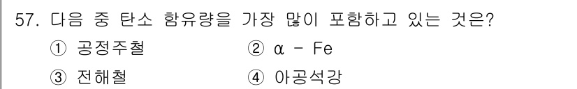 방사선비파괴검사기능사 2015년 57번 - 정답은 4번 이고, 그 이유는 이공강철이 다른 선택지에 비해 탄소 함유량... 에 관한 핵심 기출문제