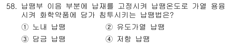 방사선비파괴검사기능사 2015년 58번 - . 지향 납땜

지향 납땜은 납땜 부위의 열전도성이 우수하여 일관된 양질... 에 관한 핵심 기출문제