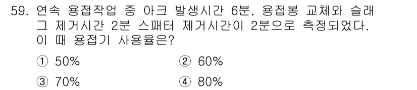 방사선비파괴검사기능사 2015년 59번 - 주어진 문제는 연속 용접작업의 이론과 관련이 있으며, 발생 시간과 재가동... 에 관한 핵심 기출문제