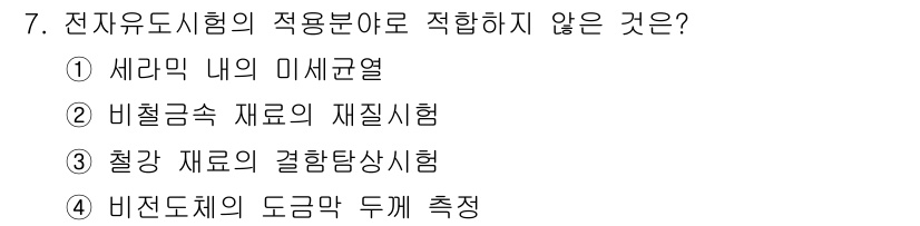 방사선비파괴검사기능사 2015년 7번 - 해당 자격증의 핵심 개념을 묻는 객관식 문제