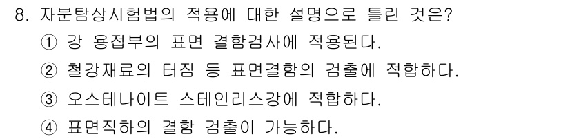 방사선비파괴검사기능사 2015년 8번 - 정답은 ②입니다. 자분탐상시험법은 강 용접부의 표면 결함을 검사하는 데 ... 에 관한 핵심 기출문제