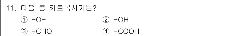 화학분석기능사 2015년 11번 - 정답은 4번 -COOH입니다. 카복시기(COOH)는 유기 화합물의 산성을... 에 관한 핵심 기출문제