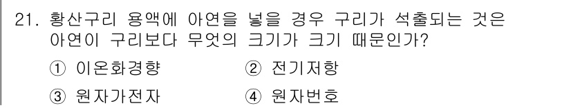 화학분석기능사 2015년 21번 - . 아운팅장향

아연은 구리보다 전기적 성질이 우수하여, 아연 구리 용액... 에 관한 핵심 기출문제