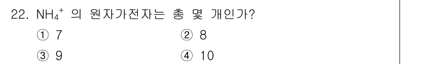 화학분석기능사 2015년 22번 - NH₄⁺ 이온의 원자 가전자는 총 8개입니다. 질소(N)는 5개의 원자 ... 에 관한 핵심 기출문제