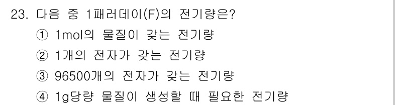 화학분석기능사 2015년 23번 - 1개 전자당 약 1.602 × 10⁻¹⁹ 쿨롱의 전하량을 가진다는 사실을... 에 관한 핵심 기출문제