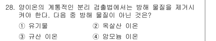 화학분석기능사 2015년 28번 - 양이온의 계통적 분리 검출법에서는 주요 양이온을 구분하기 위해 물질을 적... 에 관한 핵심 기출문제