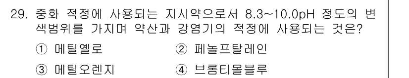 화학분석기능사 2015년 29번 - 지시약의 색상 변화가 8.3~10.0 pH 범위에서 발생하는 물질은 페놀... 에 관한 핵심 기출문제