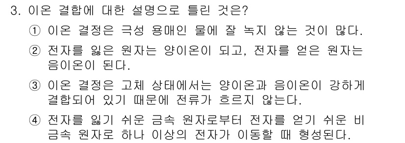 화학분석기능사 2015년 3번 - 정답은 2번이다. 전자는 이온화된 상태에서 전하를 가지고 있으며, 이로 ... 에 관한 핵심 기출문제