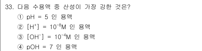 화학분석기능사 2015년 33번 - pH는 수소 이온 농도의 로그 값으로 정의되며, pH가 낮을수록 산성이 ... 에 관한 핵심 기출문제