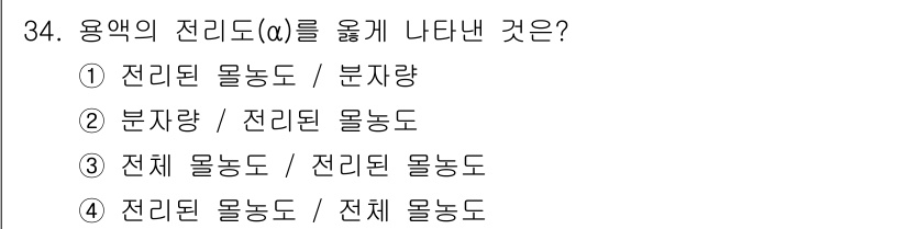 화학분석기능사 2015년 34번 - 용액의 전리도(α)는 전리된 물질의 양과 전체 물질의 양의 비율로 정의됩... 에 관한 핵심 기출문제