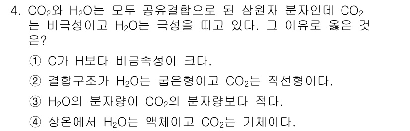 화학분석기능사 2015년 4번 - CO₂와 H₂O는 모두 공융결합으로 된 삼원자 분자인데, CO₂는 비극성... 에 관한 핵심 기출문제