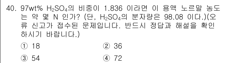 화학분석기능사 2015년 40번 - 질량 백분율이 97wt% H₂SO₄일 때, 용액의 총 질량을 100g으로... 에 관한 핵심 기출문제