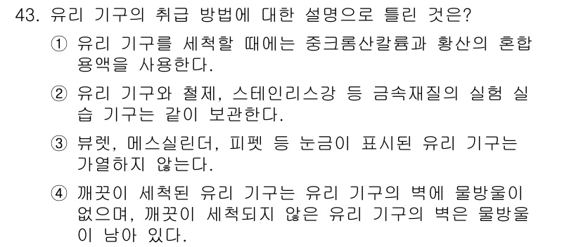 화학분석기능사 2015년 43번 - 유리 기구를 세척할 때 중금속칼로리와 혼합 용액을 사용하는 이유는 잔여 ... 에 관한 핵심 기출문제