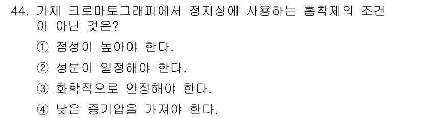 화학분석기능사 2015년 44번 - 기체 크로마토그래피에서 정지상에 사용되는 흡착제는 특정한 물리화학적 특성... 에 관한 핵심 기출문제