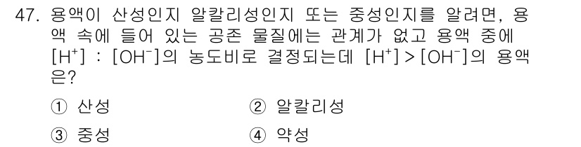 화학분석기능사 2015년 47번 - 이 문제는 용액의 산성도와 알칼리성을 이해하는 것을 요구합니다. [H⁺]... 에 관한 핵심 기출문제