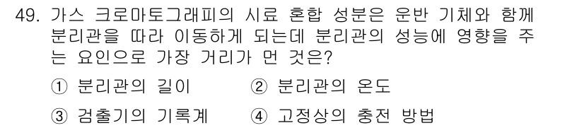 화학분석기능사 2015년 49번 - 문제에서 묻는 요소는 혼합 성분의 이동 방식과 관련이 있습니다. 분리관의... 에 관한 핵심 기출문제