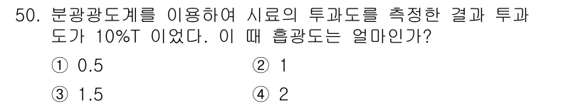 화학분석기능사 2015년 50번 - 투과도가 10%인 경우 흡광도는 다음 공식을 통해 계산할 수 있습니다: ... 에 관한 핵심 기출문제