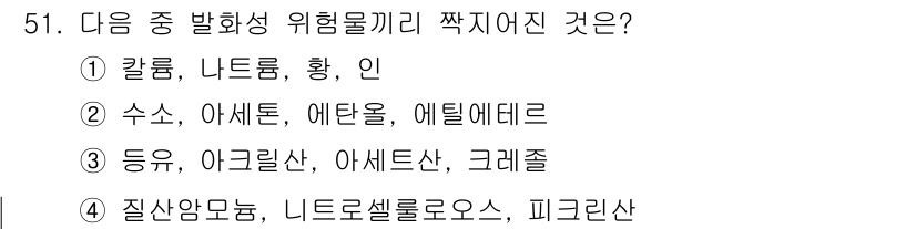 화학분석기능사 2015년 51번 - 칼륨, 나트륨, 황, 인은 모두 발화성이거나 위험물질로 분류됩니다. 화학... 에 관한 핵심 기출문제