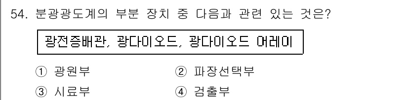 화학분석기능사 2015년 54번 - 정답이 3번인 이유는 광전기 효과와 관련된 장치가 광디지털 처리에 사용되... 에 관한 핵심 기출문제