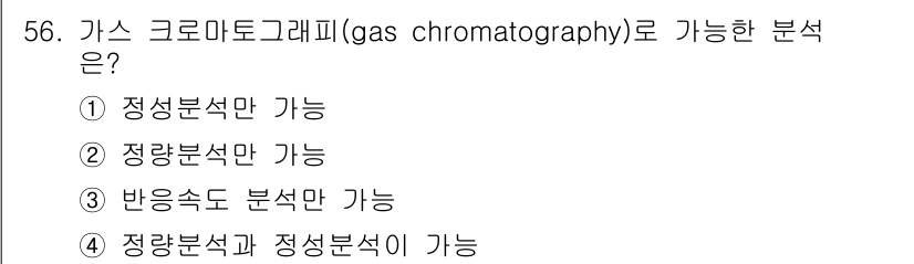 화학분석기능사 2015년 56번 - 가스 크로마토그래피는 혼합물을 성분별로 분리하고 정량하는 데 사용되는 분... 에 관한 핵심 기출문제