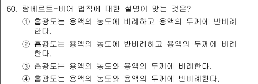 화학분석기능사 2015년 60번 - 람베르트-비어 법칙은 물질의 흡광도가 용액의 농도와 두께에 비례한다는 원... 에 관한 핵심 기출문제