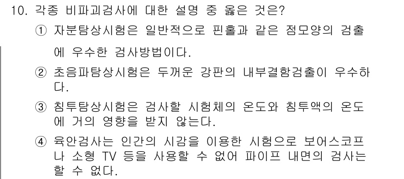 방사선비파괴검사기능사 2016년 10번 - 정답 4번이 맞는 이유는, 유동화검사는 인안이나 시험용 보안스크린을 통해... 에 관한 핵심 기출문제