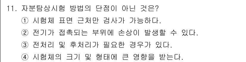 방사선비파괴검사기능사 2016년 11번 - 자분탐상시험은 시험체 표면 근처에서 검사하는 방식으로, 시험체는 반드시 ... 에 관한 핵심 기출문제