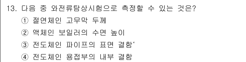 방사선비파괴검사기능사 2016년 13번 - 정답은 ③번입니다. 전도체의 파이프 표면 결함은 방사선 비파괴 검사에서 ... 에 관한 핵심 기출문제