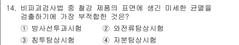 방사선비파괴검사기능사 2016년 14번 - 비파괴검사법에서 궁극적인 목적은 제품의 내부 결함이나 품질을 평가하는 것... 에 관한 핵심 기출문제