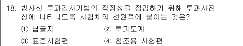 방사선비파괴검사기능사 2016년 18번 - . 참조용 시험편

방사선 투과검사에서 투과사진의 정확성을 높이기 위해 ... 에 관한 핵심 기출문제