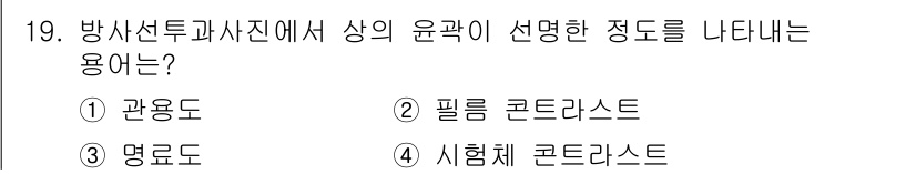 방사선비파괴검사기능사 2016년 19번 - . 관용도  
관용도는 방사선투과사진에서 물체의 윤곽을 나타내는 정도를 ... 에 관한 핵심 기출문제