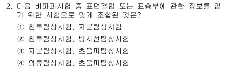 방사선비파괴검사기능사 2016년 2번 - . 

비파괴검사에서 표면결함이나 내부 결함을 판단하기 위해 실시되는 시... 에 관한 핵심 기출문제