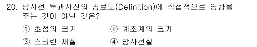 방사선비파괴검사기능사 2016년 20번 - 정답은 4번 '방사선질'입니다. 방사선 투과사진의 명료도는 방사선 질과 ... 에 관한 핵심 기출문제