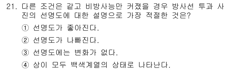 방사선비파괴검사기능사 2016년 21번 - 다른 조건이 같고 비방사선 투과 방식에서 선명도가 변하지 않는다면, 이는... 에 관한 핵심 기출문제