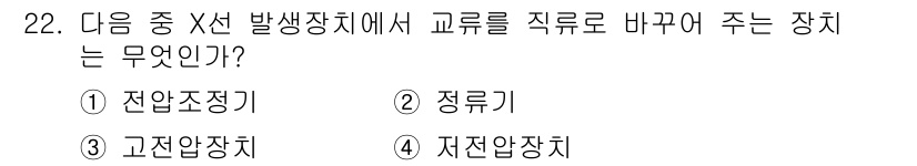방사선비파괴검사기능사 2016년 22번 - 정답은 ② 정류기입니다. X선 발생장치에서 교류를 직류로 변환하여 안정적... 에 관한 핵심 기출문제