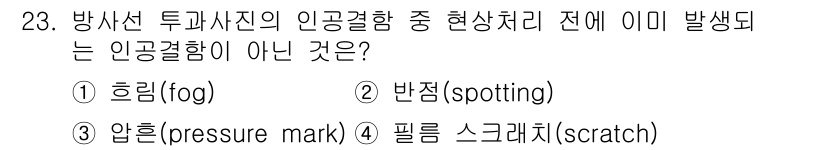 방사선비파괴검사기능사 2016년 23번 - 정답은 4번 필름 스크래치(scratch)입니다. 방사선 투과 사진의 인... 에 관한 핵심 기출문제