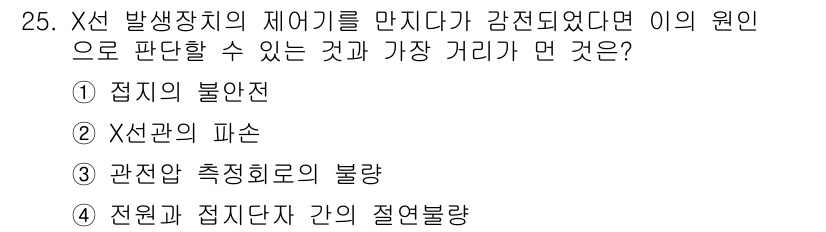 방사선비파괴검사기능사 2016년 25번 - 정답은 3번 "전원과 점지단 간의 절연불량"입니다. X선 발생장치의 제어... 에 관한 핵심 기출문제