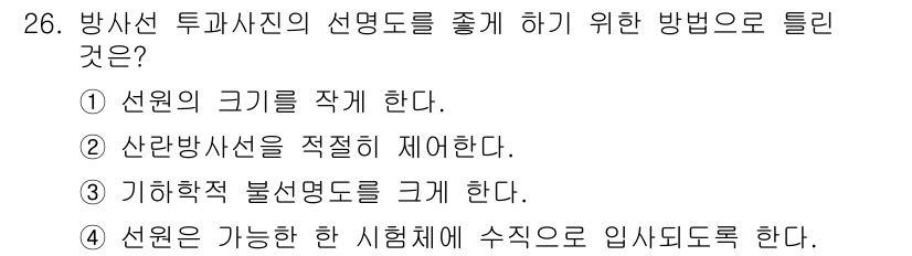 방사선비파괴검사기능사 2016년 26번 - 정답 2번은 산란방사선을 적절히 제어하여 튜닝하는 것이 방사선 투과시험에... 에 관한 핵심 기출문제